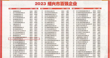 艹逼美女权威发布丨2023绍兴市百强企业公布，长业建设集团位列第18位